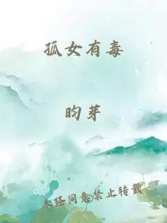 孤女有毒
